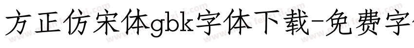 方正仿宋体gbk字体下载字体转换