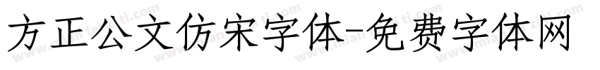 方正公文仿宋字体字体转换