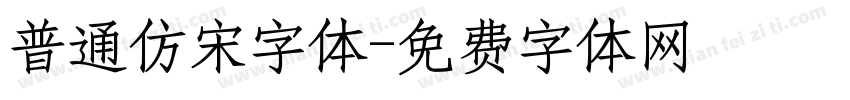 普通仿宋字体字体转换