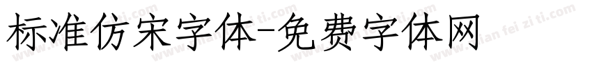 标准仿宋字体字体转换