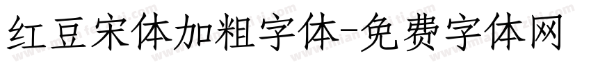 红豆宋体加粗字体字体转换