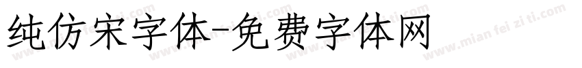 纯仿宋字体字体转换