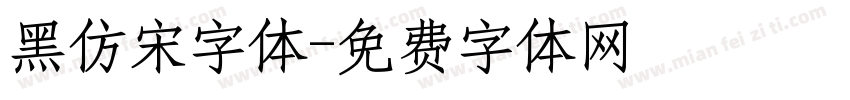 黑仿宋字体字体转换