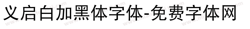 义启白加黑体字体字体转换