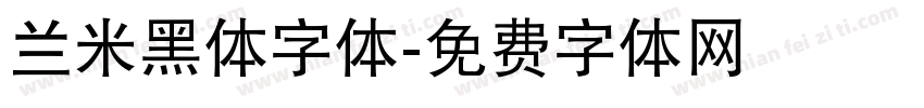 兰米黑体字体字体转换