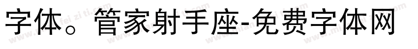 字体。管家射手座字体转换