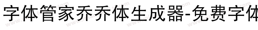 字体管家乔乔体生成器字体转换