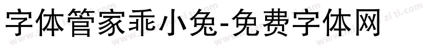 字体管家乖小兔字体转换