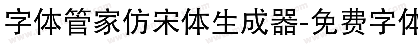 字体管家仿宋体生成器字体转换