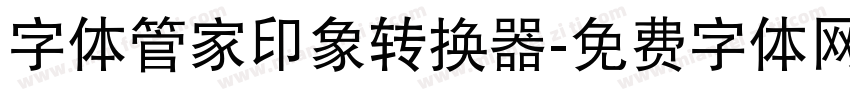 字体管家印象转换器字体转换