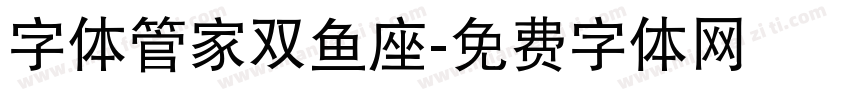 字体管家双鱼座字体转换