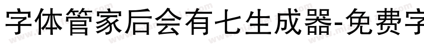 字体管家后会有七生成器字体转换