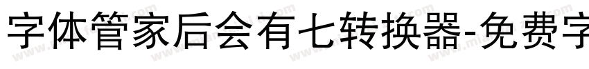 字体管家后会有七转换器字体转换