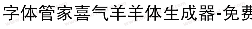 字体管家喜气羊羊体生成器字体转换