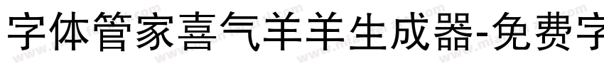 字体管家喜气羊羊生成器字体转换