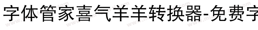 字体管家喜气羊羊转换器字体转换