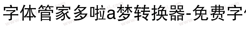 字体管家多啦a梦转换器字体转换