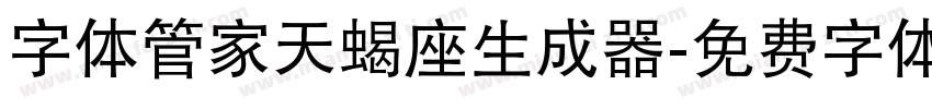 字体管家天蝎座生成器字体转换