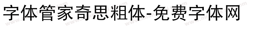 字体管家奇思粗体字体转换