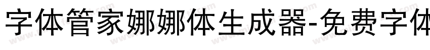 字体管家娜娜体生成器字体转换