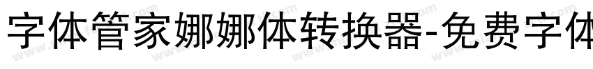 字体管家娜娜体转换器字体转换