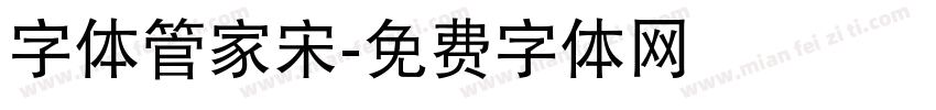 字体管家宋字体转换