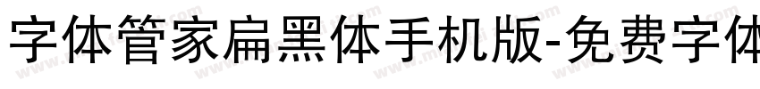 字体管家扁黑体手机版字体转换