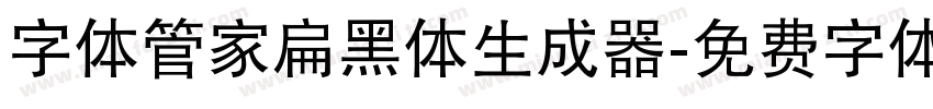 字体管家扁黑体生成器字体转换