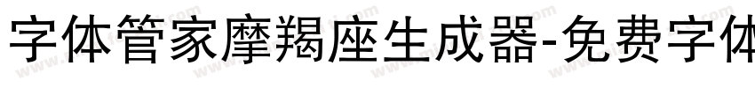 字体管家摩羯座生成器字体转换