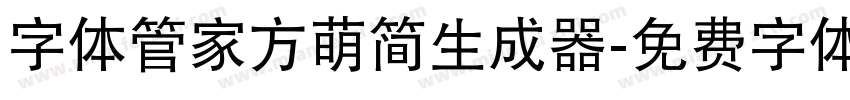 字体管家方萌简生成器字体转换