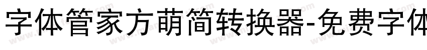 字体管家方萌简转换器字体转换