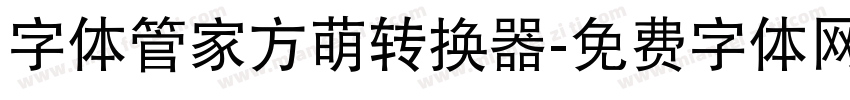 字体管家方萌转换器字体转换