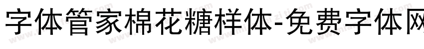 字体管家棉花糖样体字体转换