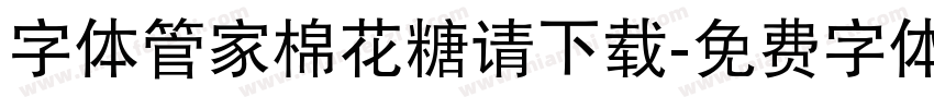 字体管家棉花糖请下载字体转换