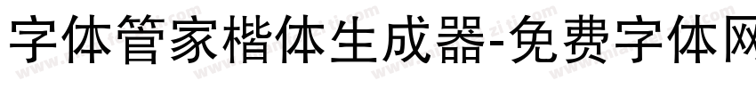 字体管家楷体生成器字体转换