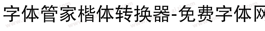 字体管家楷体转换器字体转换