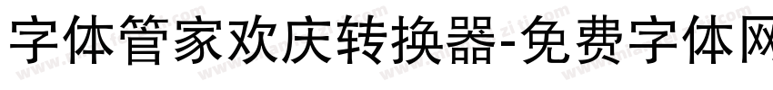 字体管家欢庆转换器字体转换