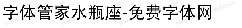 字体管家水瓶座字体转换