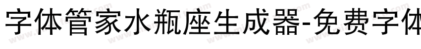 字体管家水瓶座生成器字体转换