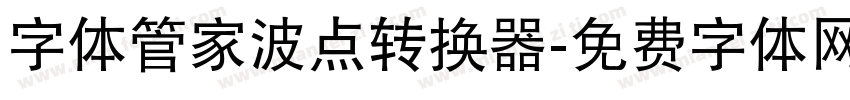 字体管家波点转换器字体转换