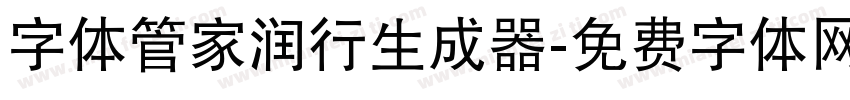 字体管家润行生成器字体转换