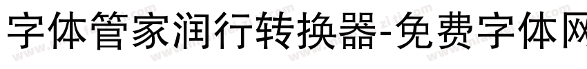 字体管家润行转换器字体转换