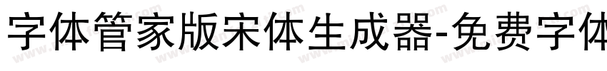 字体管家版宋体生成器字体转换