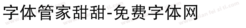 字体管家甜甜字体转换