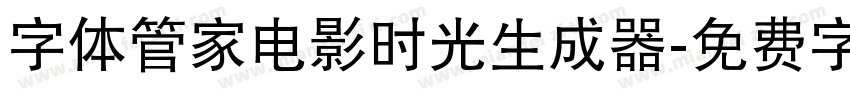 字体管家电影时光生成器字体转换