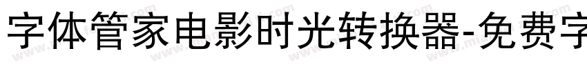 字体管家电影时光转换器字体转换