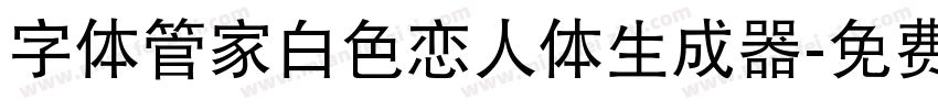 字体管家白色恋人体生成器字体转换