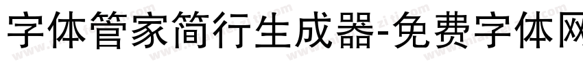 字体管家简行生成器字体转换