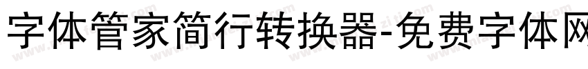 字体管家简行转换器字体转换