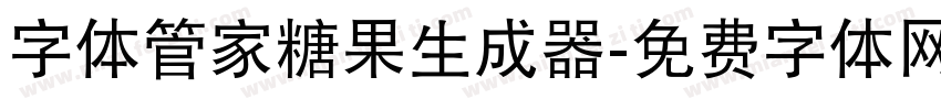 字体管家糖果生成器字体转换